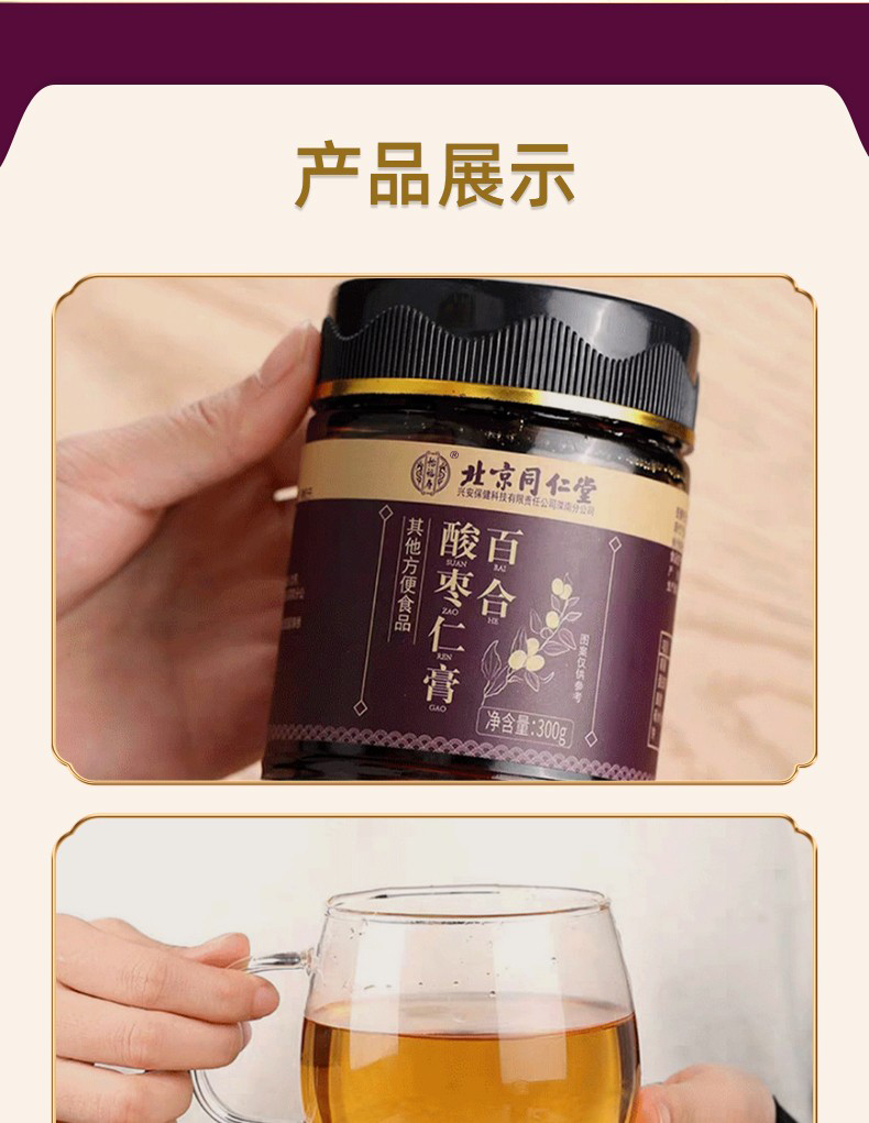 北京同仁堂 百合酸枣仁膏