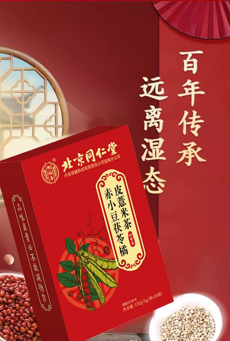 北京同仁堂 赤小豆茯苓橘皮薏米茶