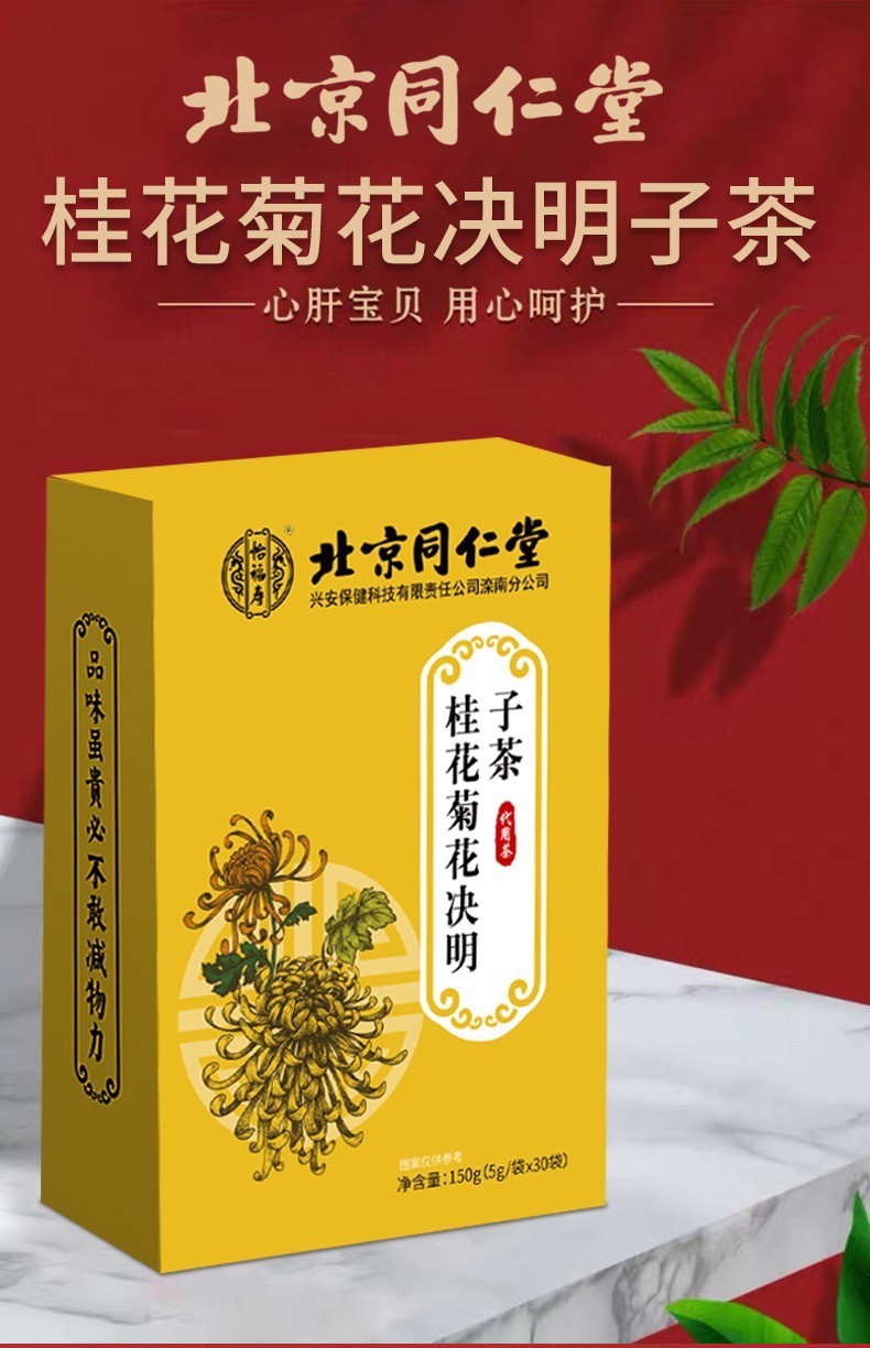 北京同仁堂 桂花菊花决明子茶