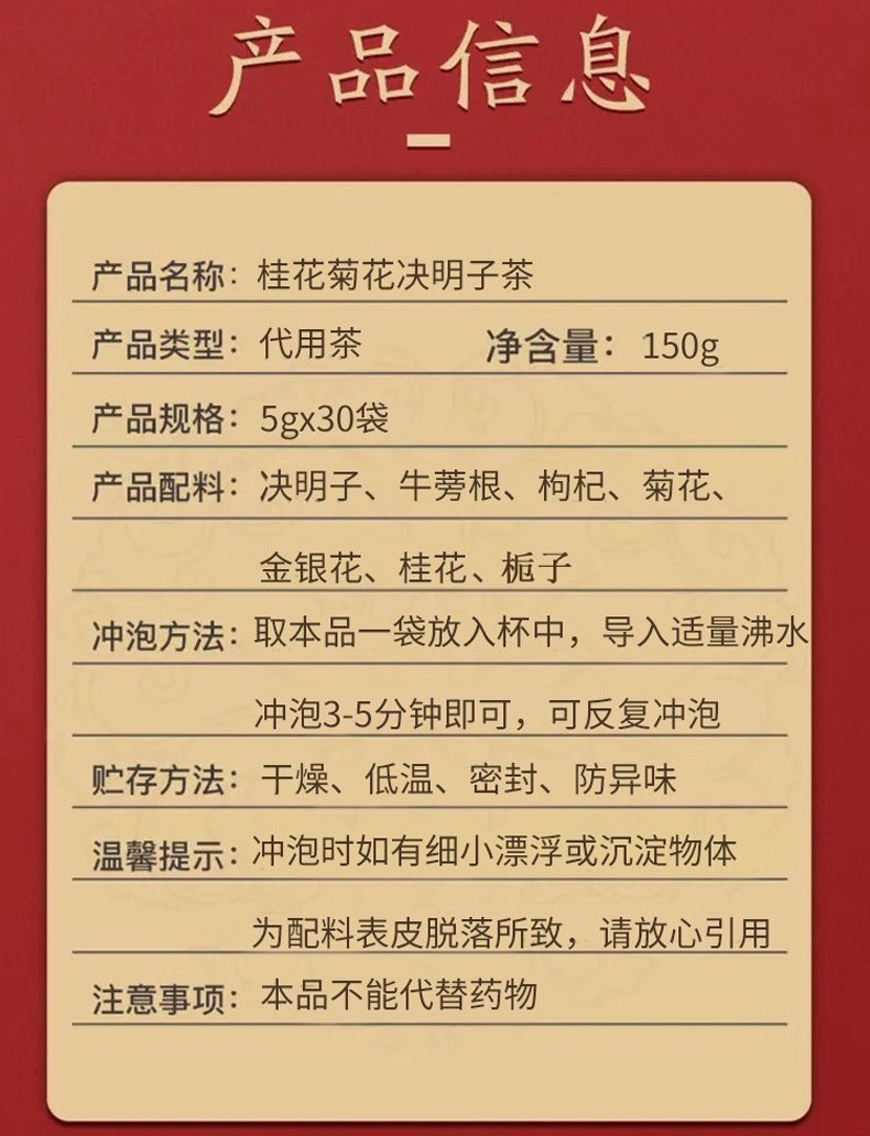 北京同仁堂 桂花菊花决明子茶