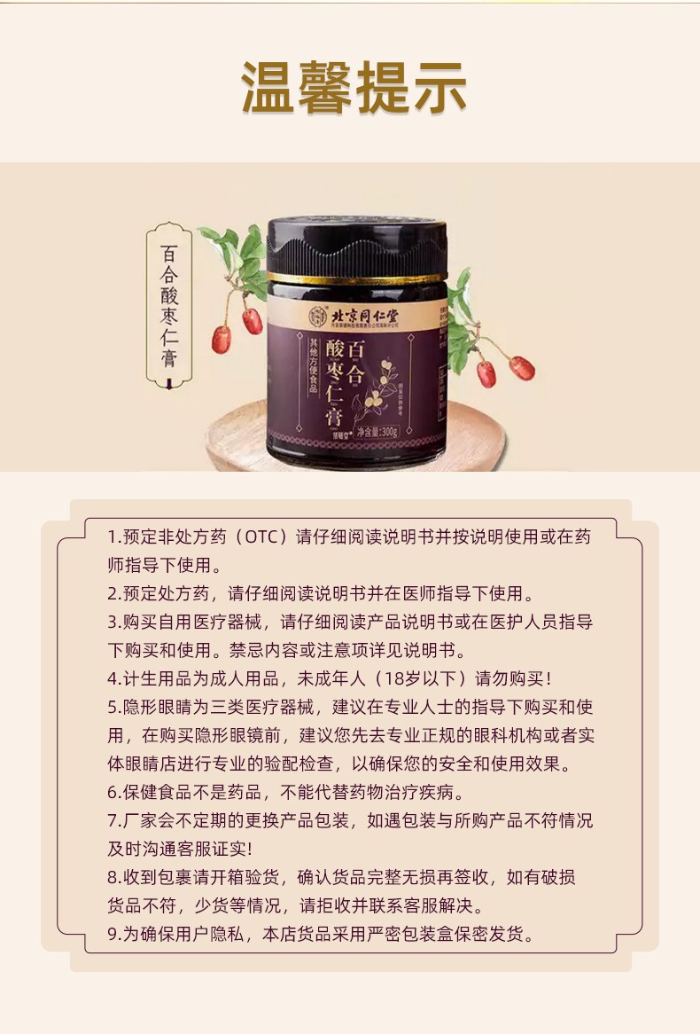 北京同仁堂 百合酸枣仁膏